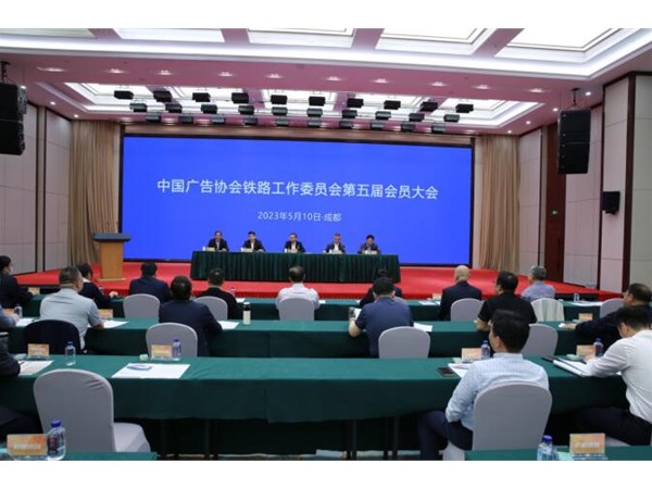 中国广告协会铁路工作委员会第五届会员大会暨铁路广告创新求变谋发展研讨会